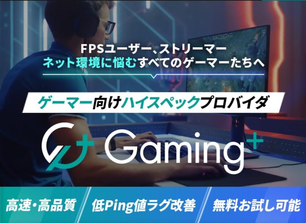 【2024年最新】Gaming+（ゲーミングプラス）の評判と特徴【業界歴11年が解説】 