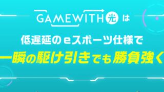 【2024年最新】GameWith光の評判【体験談】と仕様を徹底解説 