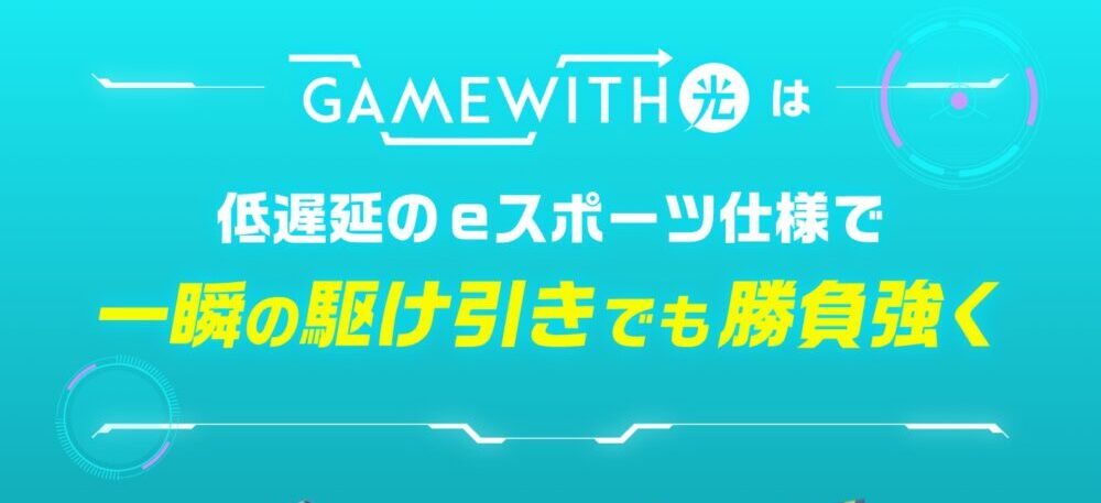 【2024年最新】GameWith光の評判【体験談】と仕様を徹底解説