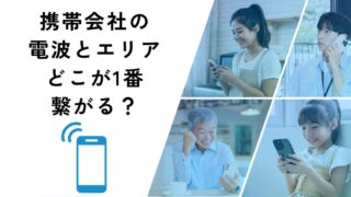 【現役社員が解説】大手携帯会社の電波エリア比較：どこが一番繋がる？ 