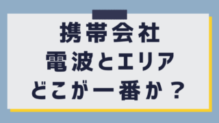 【現役社員が解説】大手携帯会社の電波エリア比較：どこが一番繋がる？ 