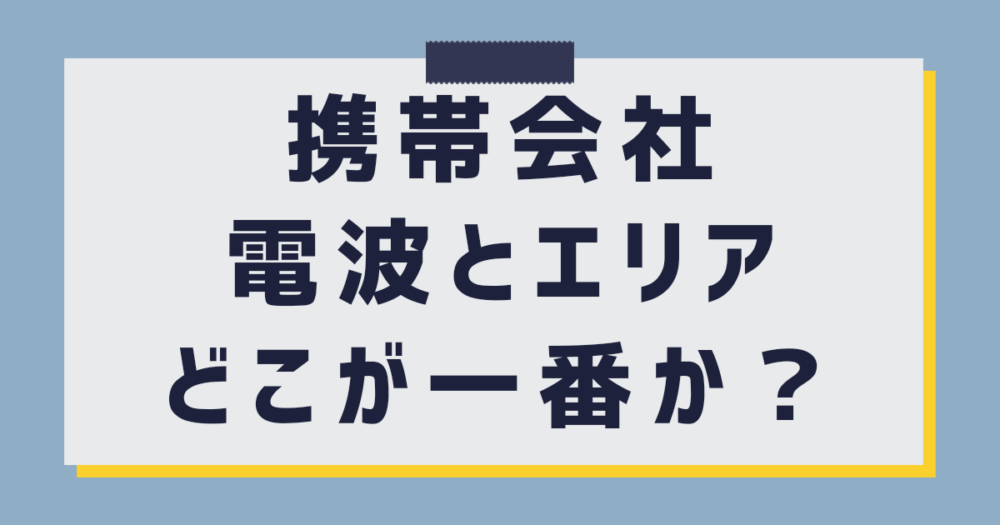 【現役社員が解説】大手携帯会社の電波エリア比較：どこが一番繋がる？