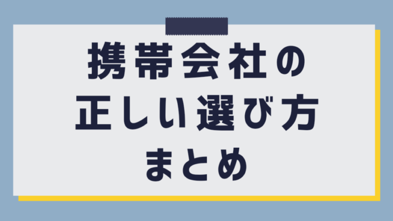 【2024年】安い携帯会社へ乗り換えるならどこがいい？電波の比較ランキングとおすすめの選び方 