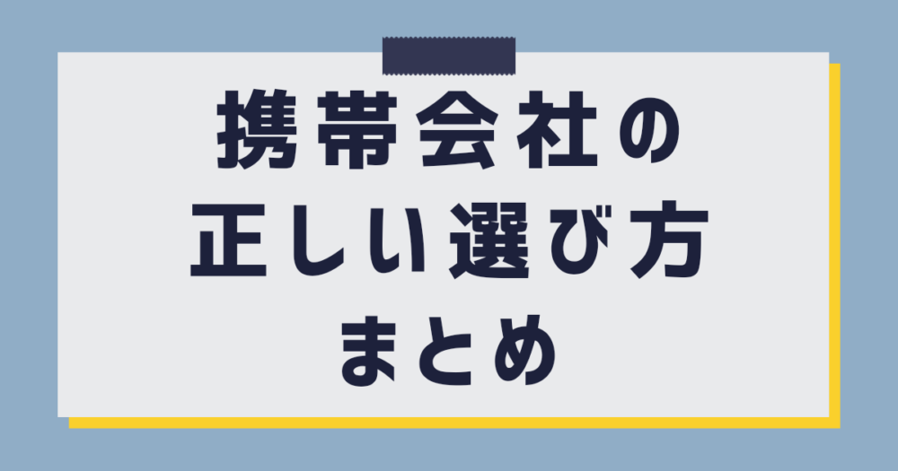 【2024年】安い携帯会社へ乗り換えるならどこがいい？電波の比較ランキングとおすすめの選び方