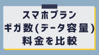 【スマホプラン料金比較】選ぶブランドとプランで変わる通信品質に注意！ 