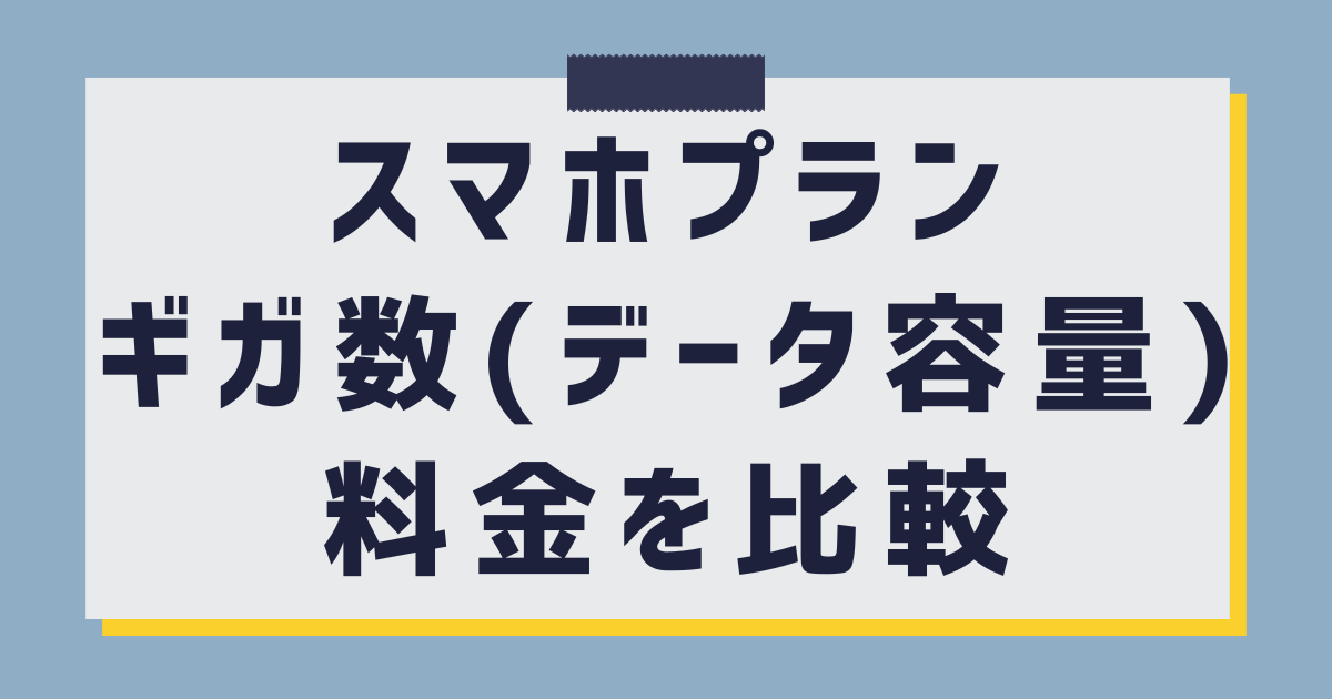 【スマホプラン料金比較】選ぶブランドとプランで変わる通信品質に注意！